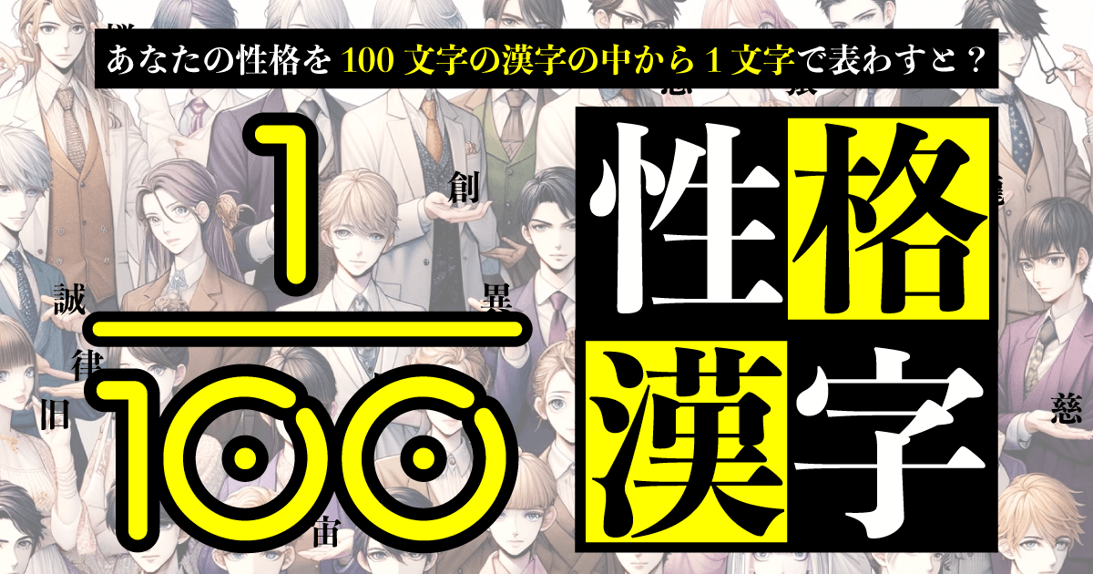 1/100漢字性格診断 - あなたの性格を100文字の漢字の中から1文字で表すと？