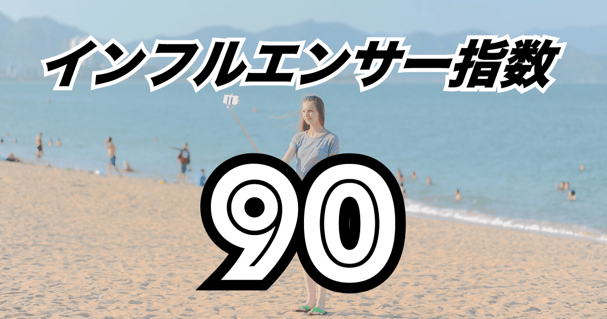 インフルエンサー才能指数90