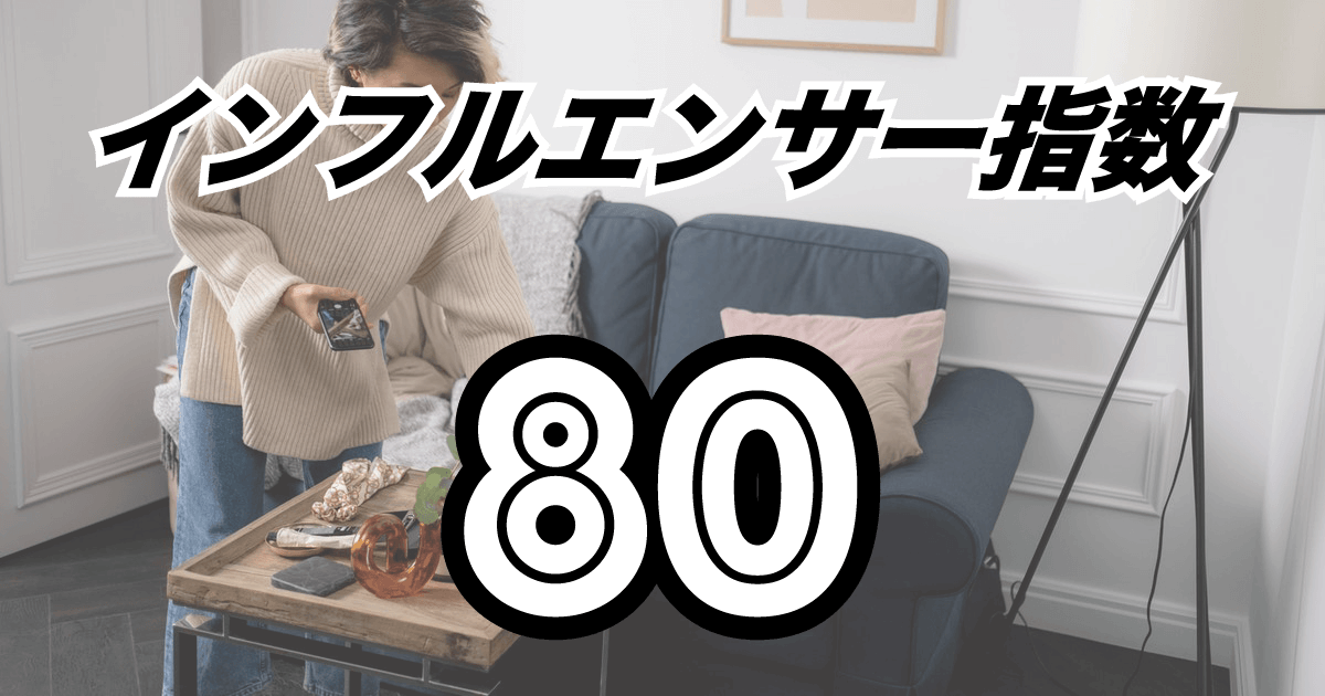 インフルエンサー才能指数80