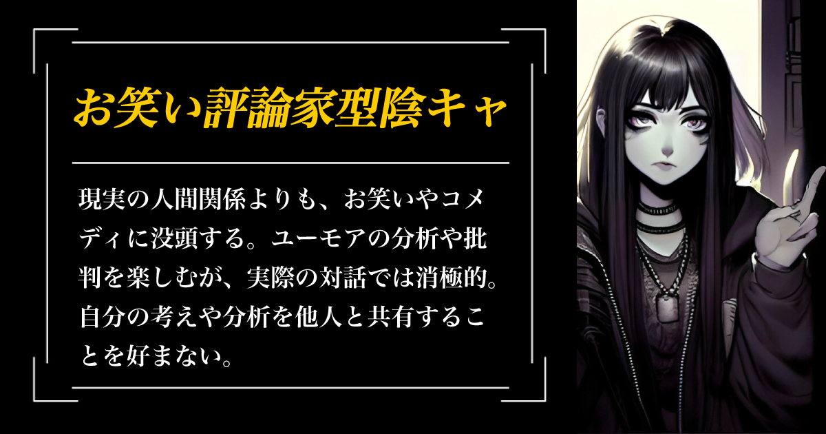 お笑い評論家型陰キャ