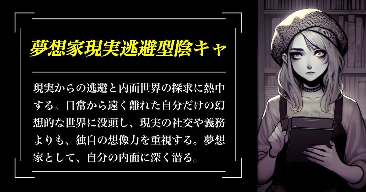 夢想家現実逃避型陰キャ