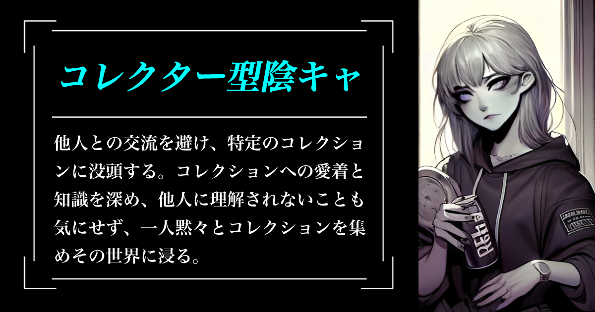 コレクター型陰キャ