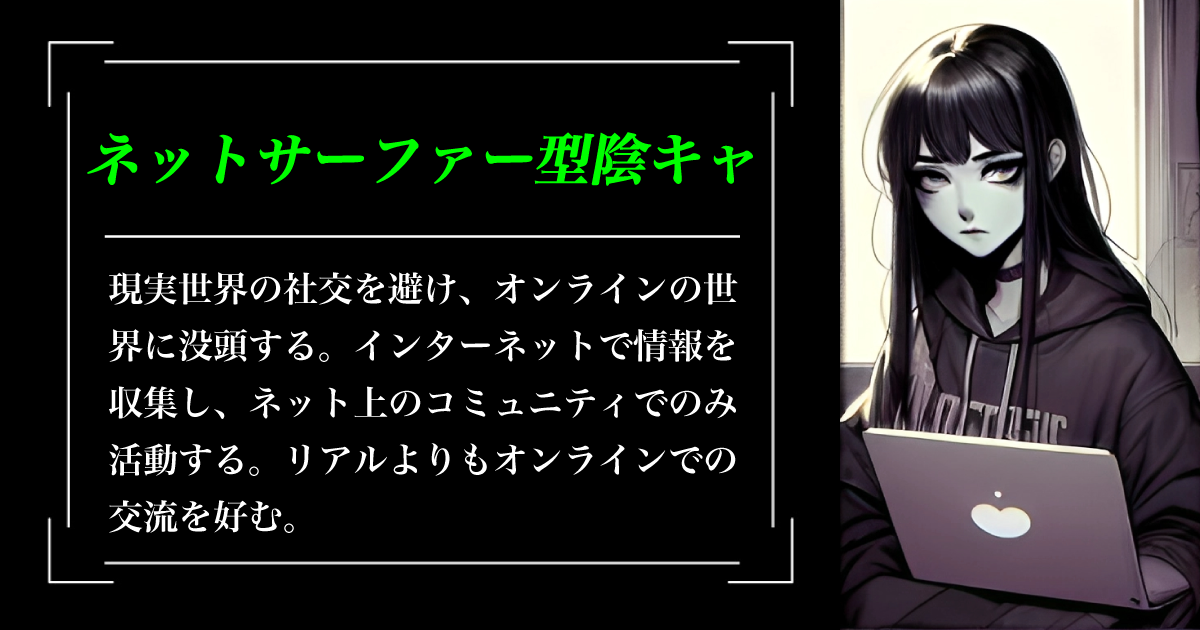 ネットサーファー型陰キャ