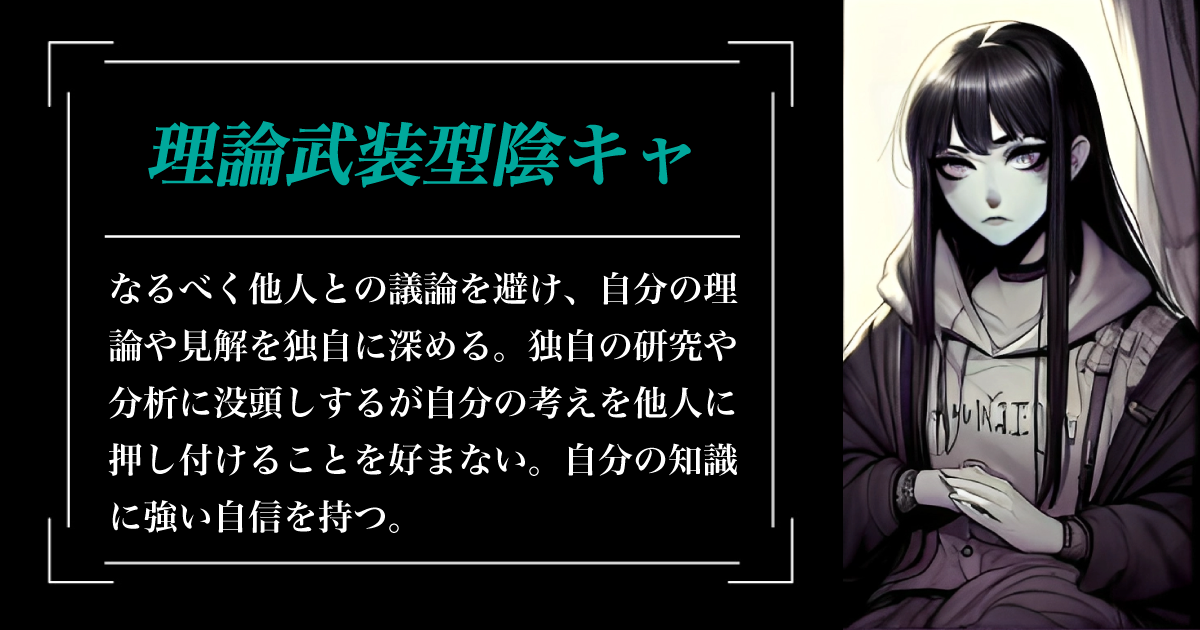 理論武装型陰キャ