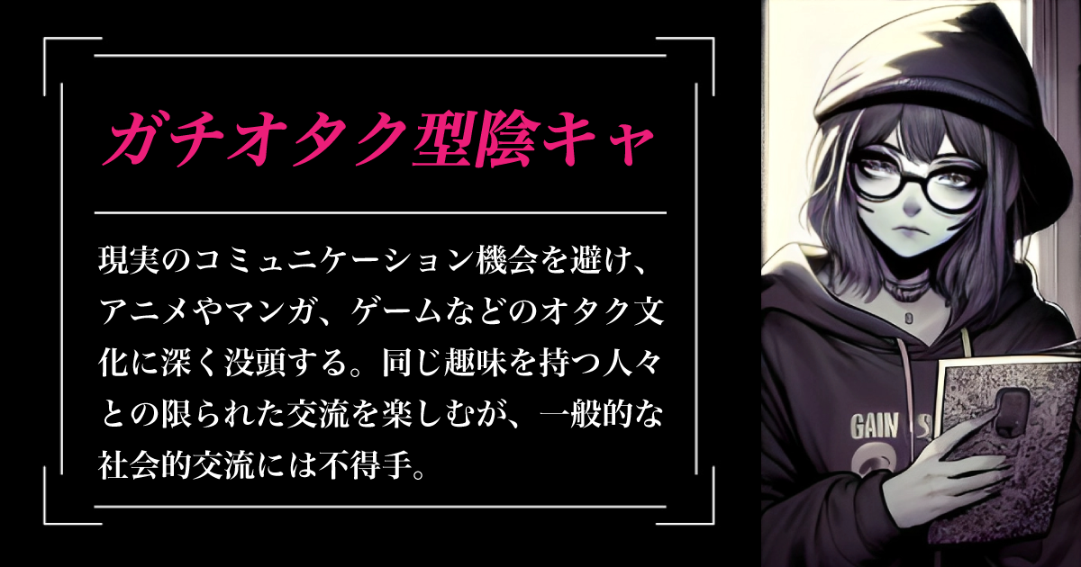 ガチオタク型陰キャ