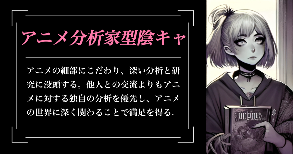 アニメ分析家型陰キャ