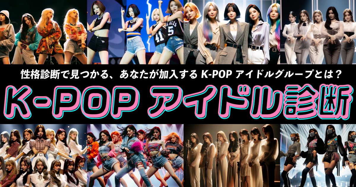 K-POPアイドル診断 - 性格診断で見つかる、あなたが加入するK-POPアイドルグループとは？