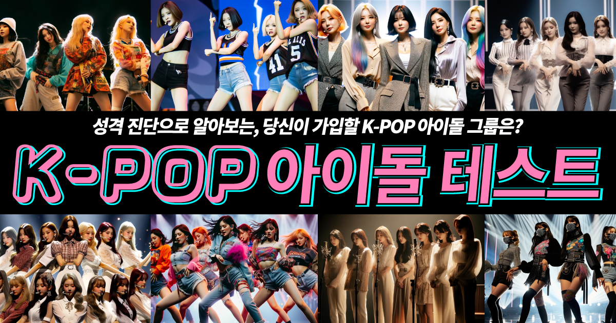 K-POP 아이돌 테스트 - 성격 진단으로 알아보는, 당신이 가입할 K-POP 아이돌 그룹은?