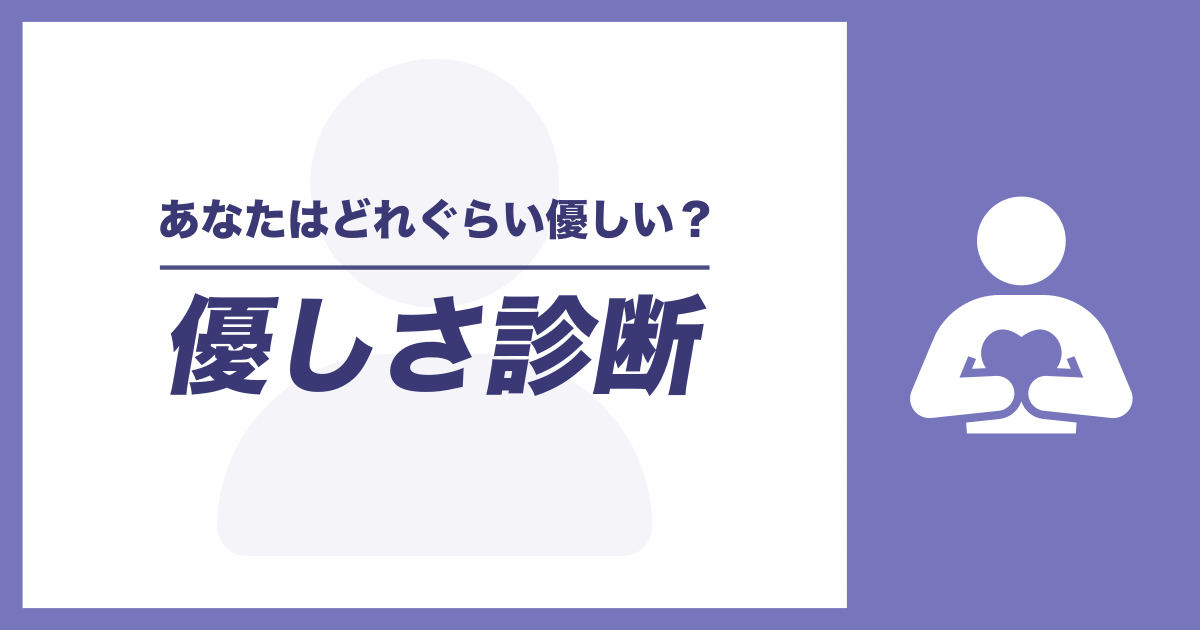 優しさ診断 - あなたはどれぐらい優しい？