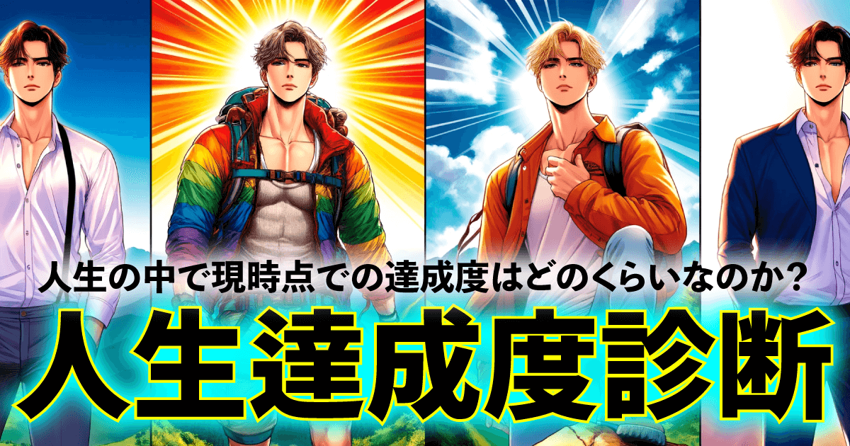 人生達成度診断 - 人生の中で現時点での達成度は？