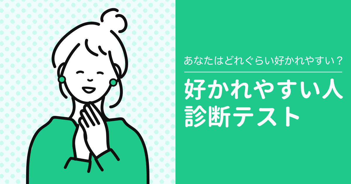 好かれやすい人診断 - あなたはどれぐらい好かれやすい人？