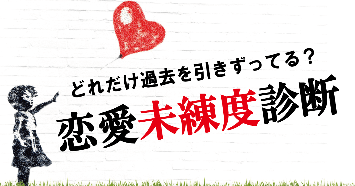 恋愛未練度診断 - どれだけ過去を引きずってる？