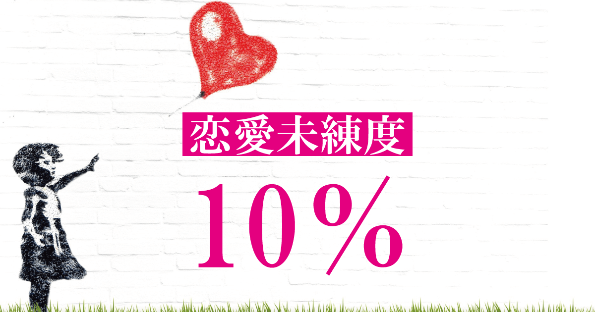 恋愛未練度10％