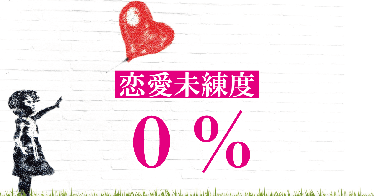 恋愛未練度0％