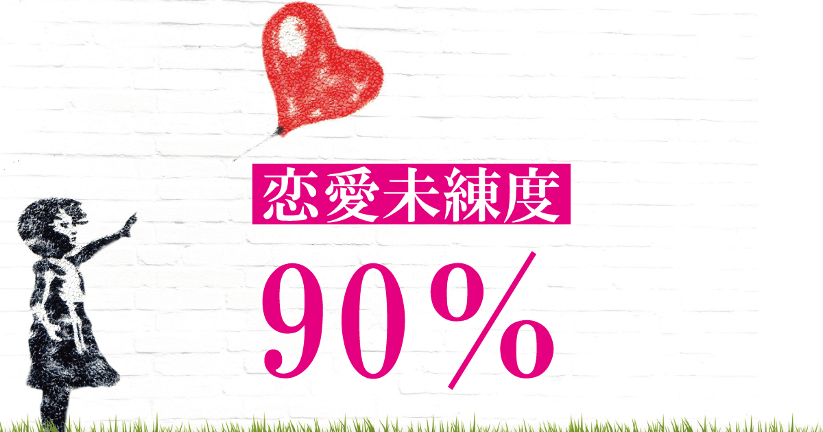 恋愛未練度90％