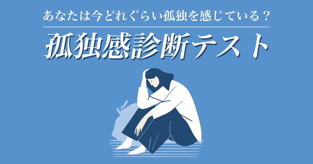 孤独感診断テスト - 今どのぐらい孤独を感じているかチェック