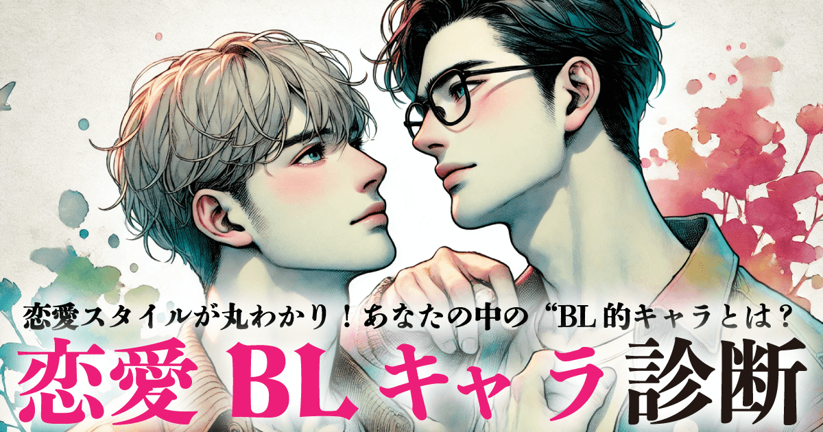 恋愛BLキャラ診断 - あなたはどんなBLキャラ恋愛をするのか？