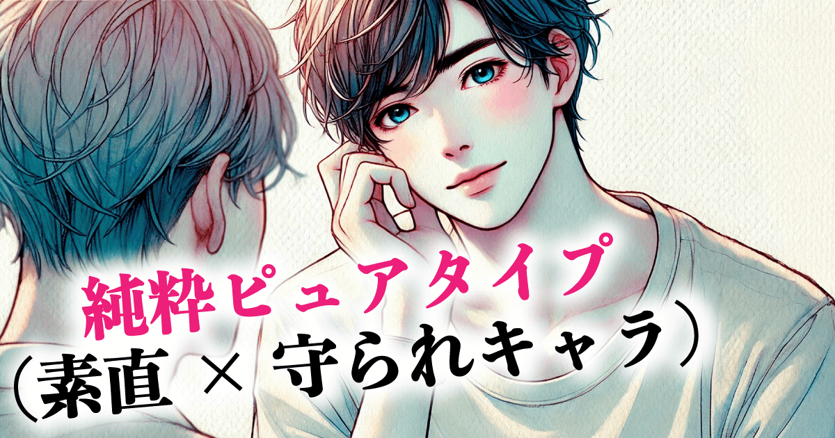 純粋ピュアタイプ