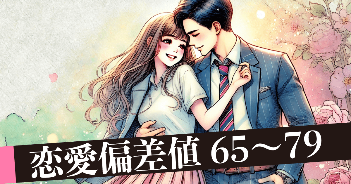 恋愛偏差値65〜79 恋愛上級者♡