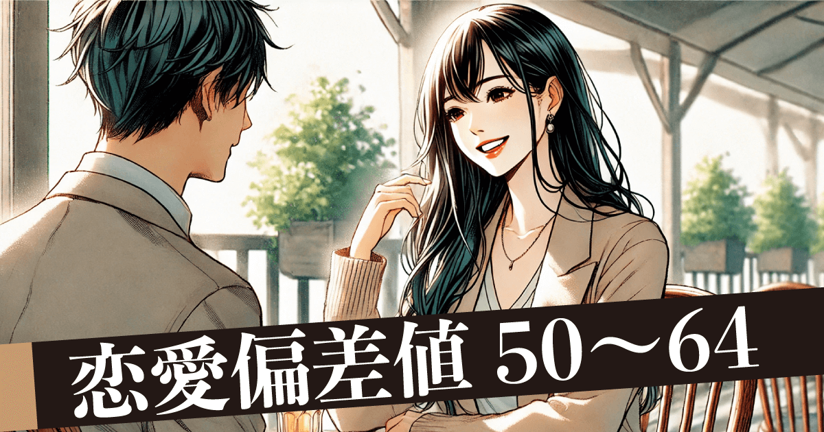 恋愛偏差値50〜64 恋愛中級者♡