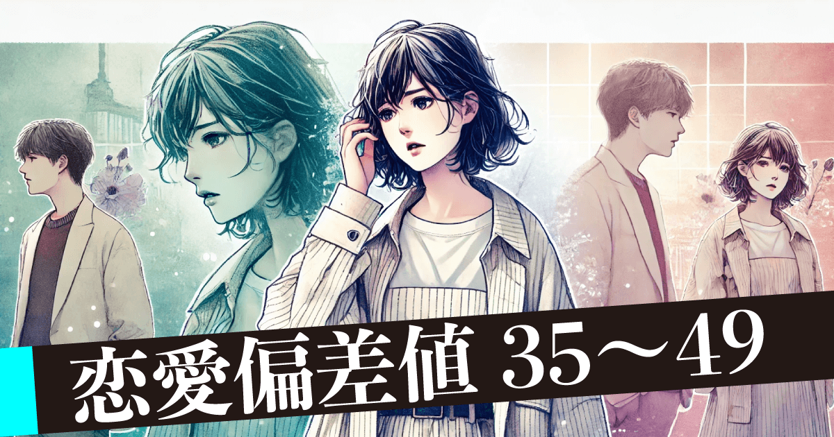 恋愛偏差値35〜49 恋愛初心者♡
