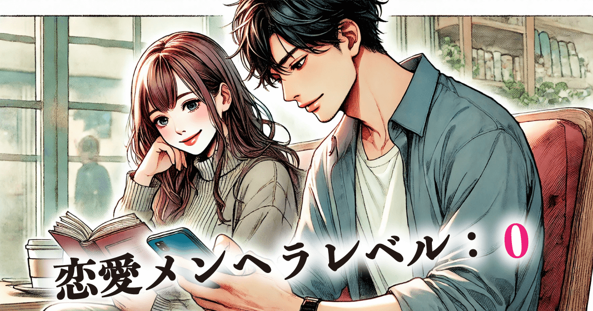 恋愛メンヘラレベル:0