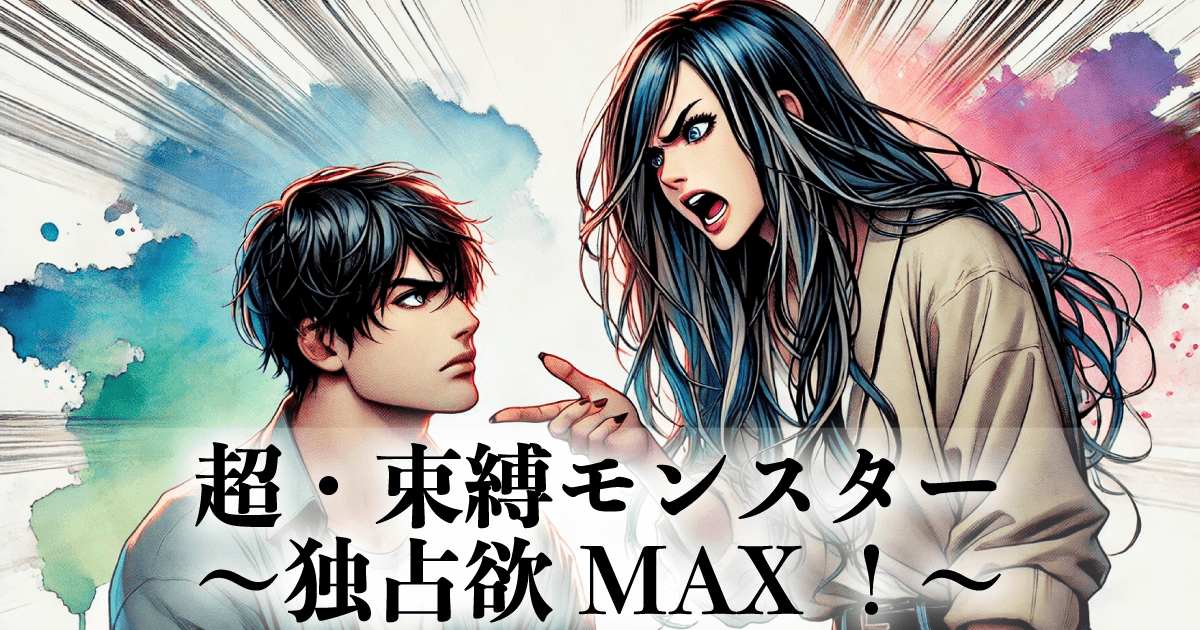 超・束縛モンスター(独占欲MAX!)