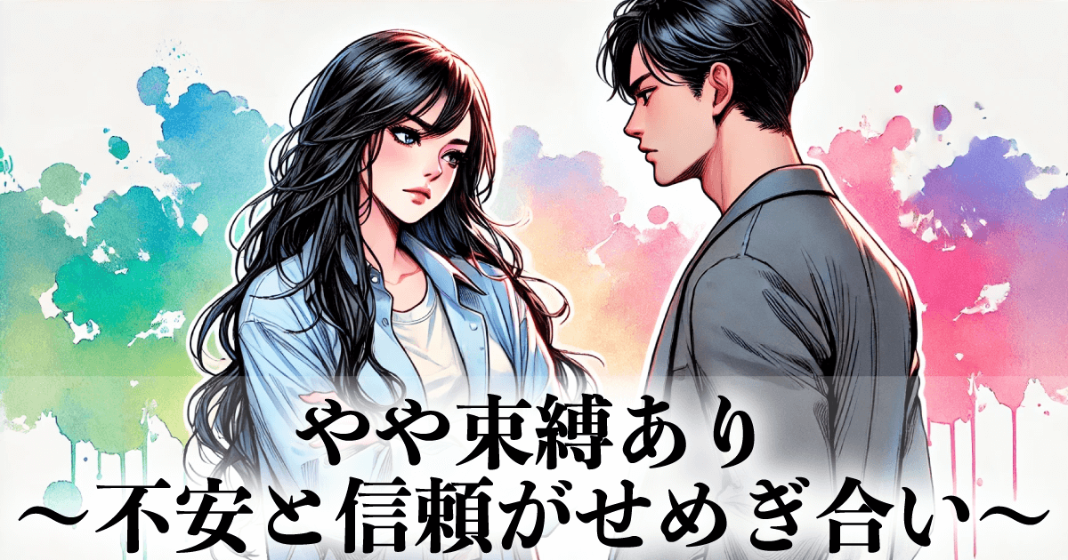 やや束縛あり(不安と信頼がせめぎ合い)