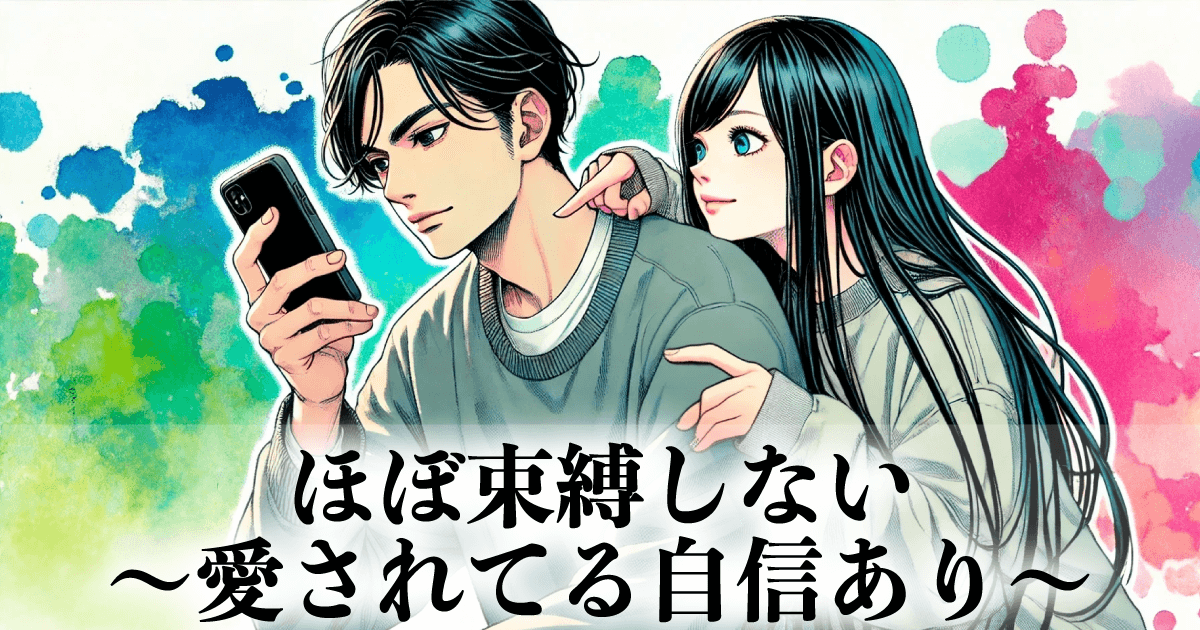 ほぼ束縛しない(愛されてる自信あり)