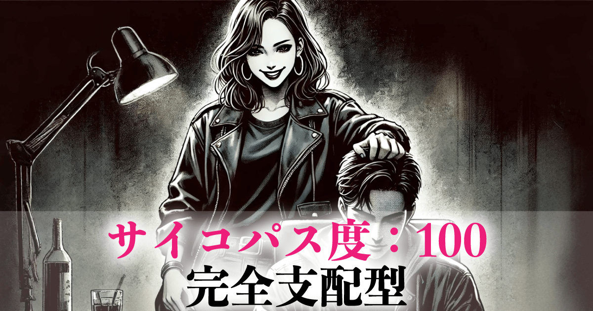 サイコパス度：100　完全支配型