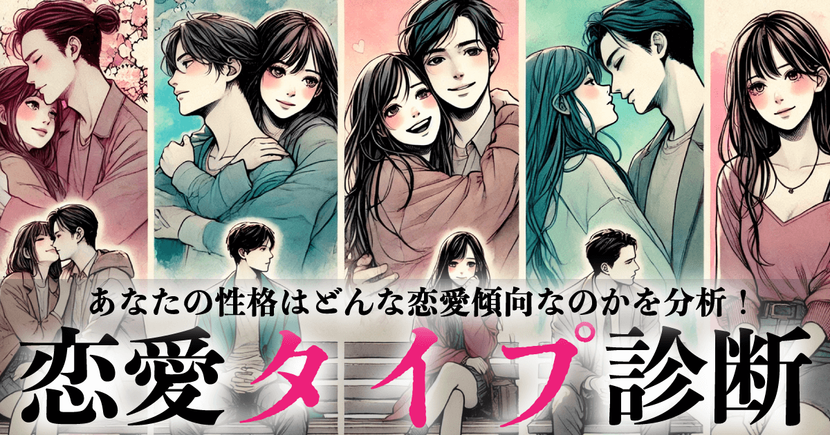 恋愛傾向診断 - あなたはどんな恋愛をする人？