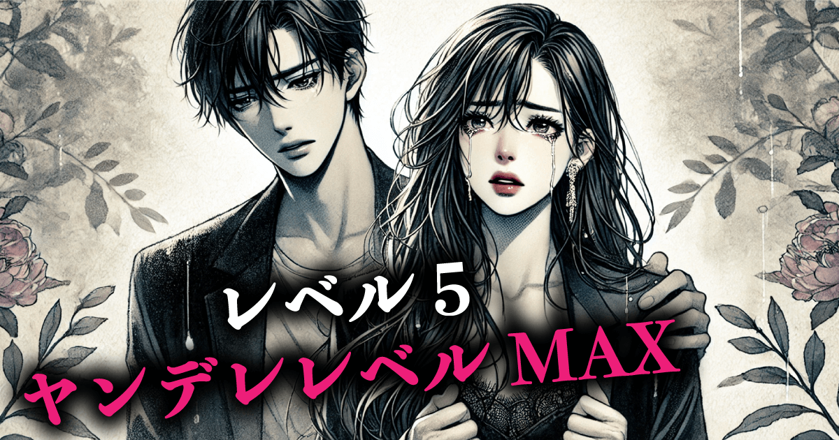 レベル5:ヤンデレレベルMAX