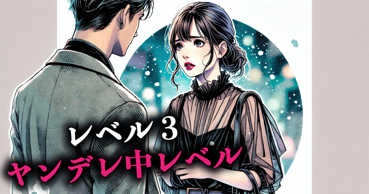 レベル3:ヤンデレ中レベル