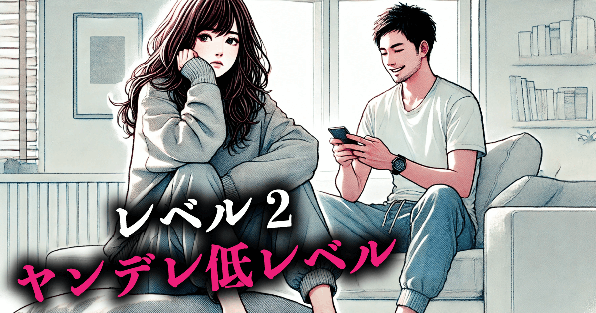 レベル2:ヤンデレ低レベル