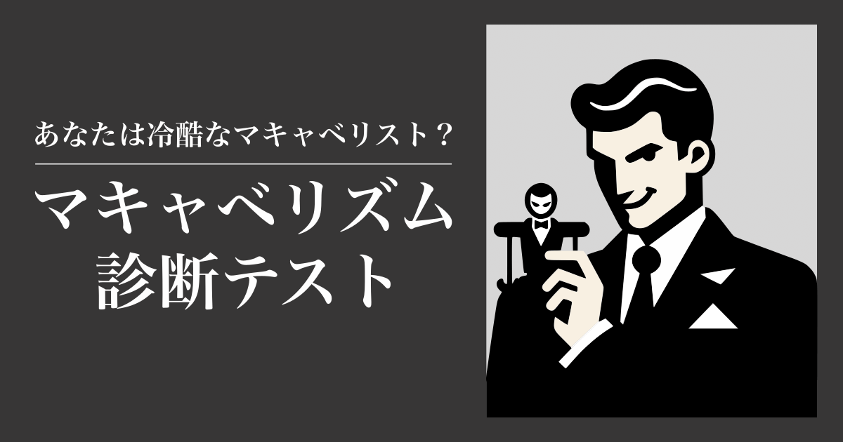 マキャベリズム診断テスト - あなたは冷酷なマキャベリスト？