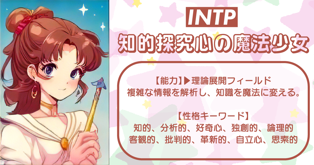 知的探究心の魔法少女