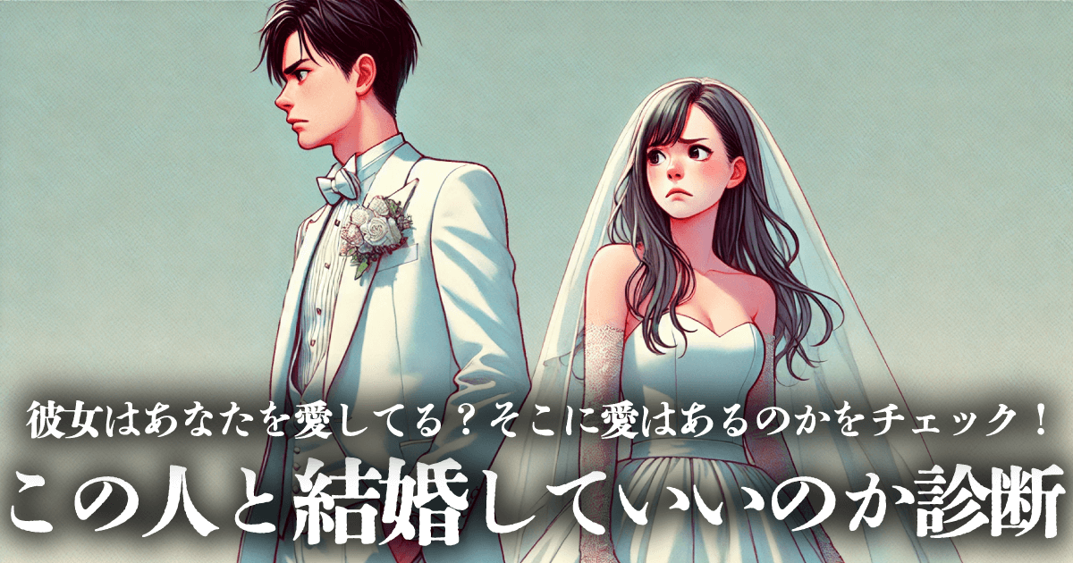 この人と結婚していいのか診断 - あなたとパートナーは結婚した方が良いのか？