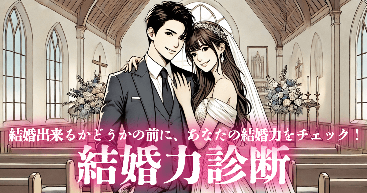 結婚力診断 - 結婚に向いている？向いていない？あなたの結婚力をチェック！