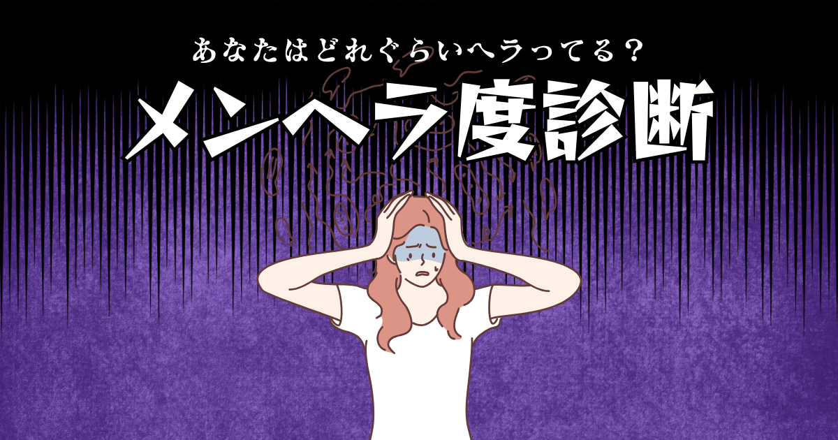 メンヘラ診断 - あなたのメンヘラ度はどれぐらい?