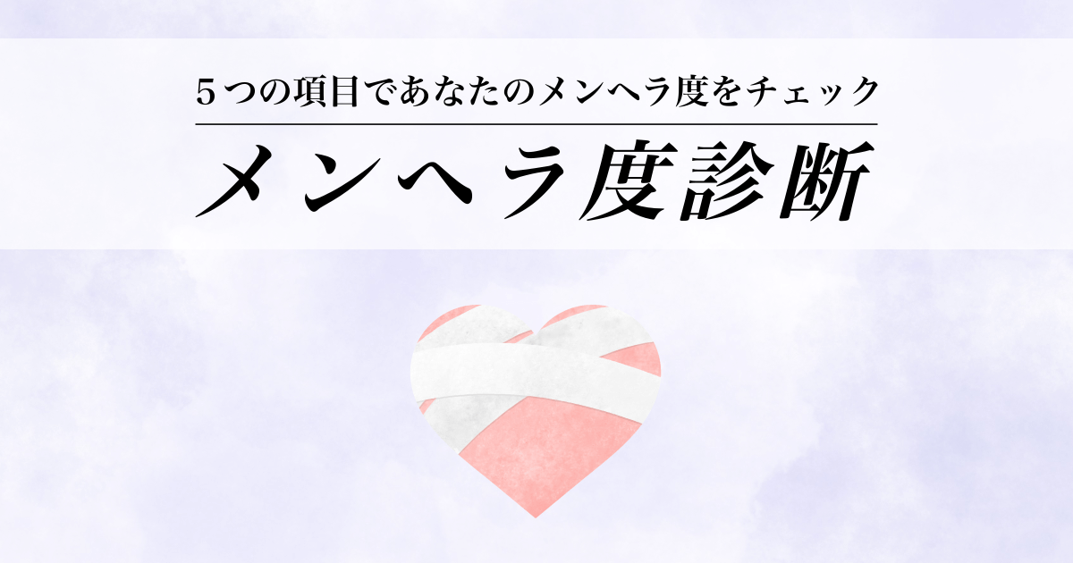 メンヘラ診断 - あなたのメンヘラ度はどれぐらい？