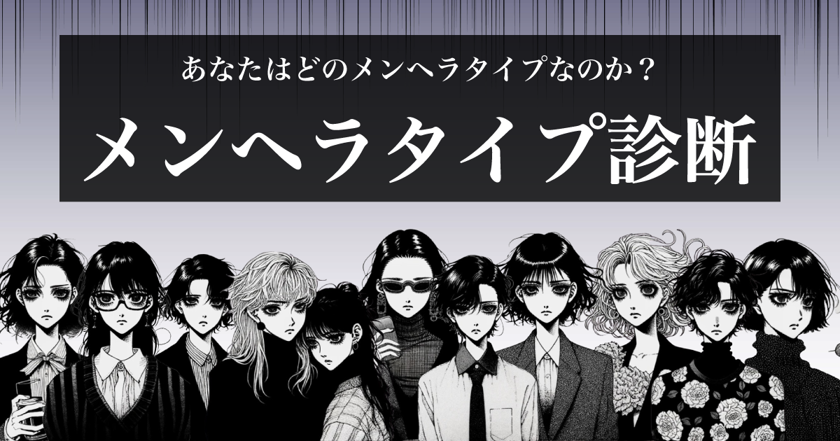 メンヘラタイプ診断 - あなたはどのメンヘラタイプなのか？