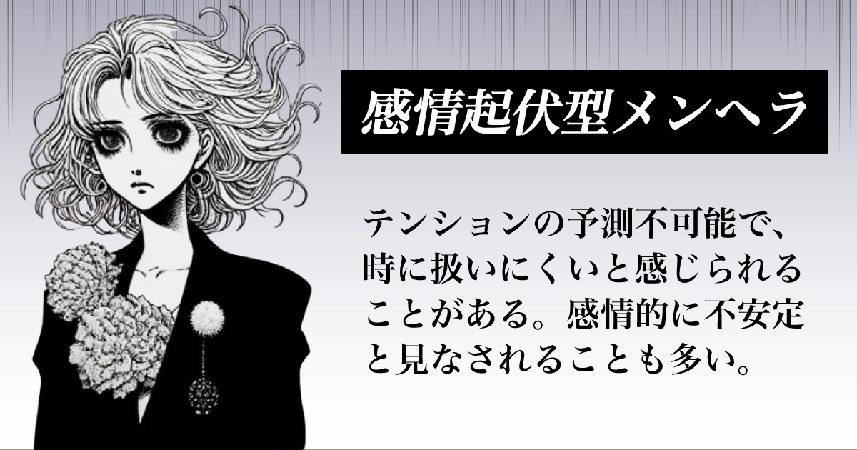 感情起伏型メンヘラ