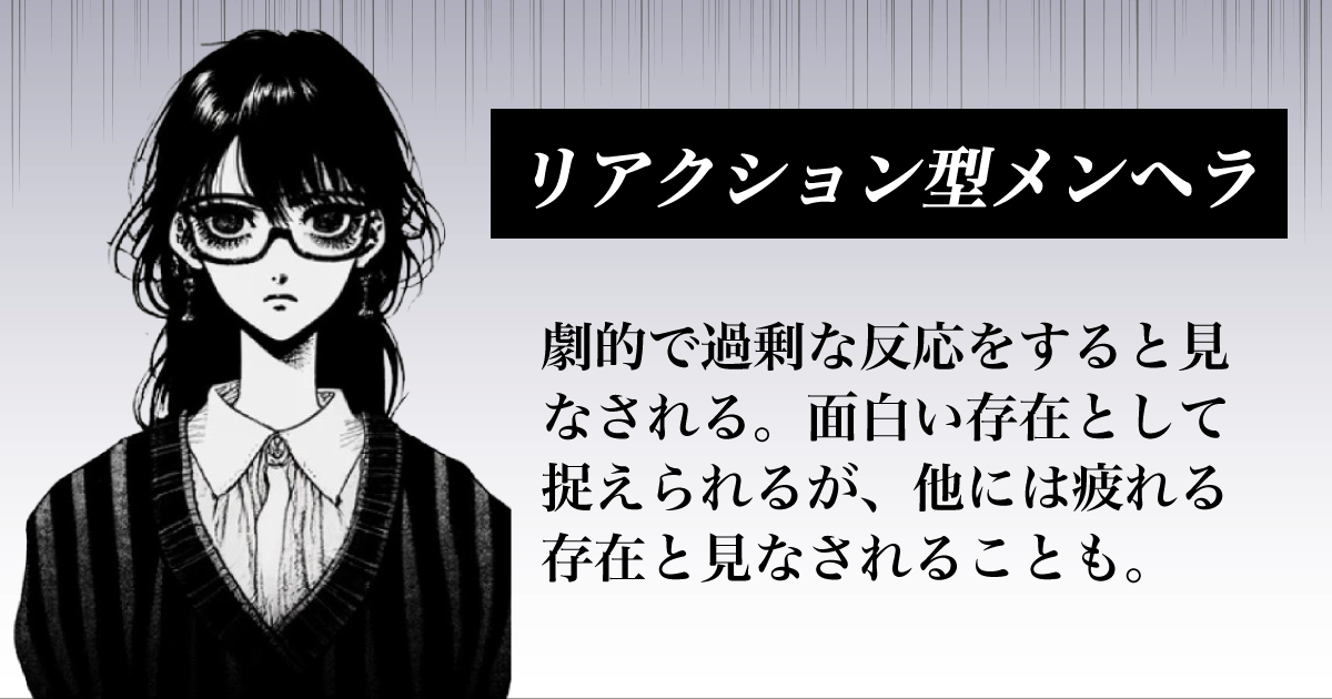 リアクション型メンヘラ