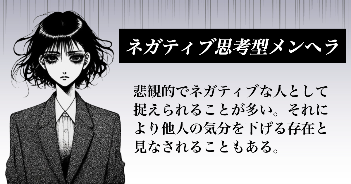 ネガティブ思考型メンヘラ
