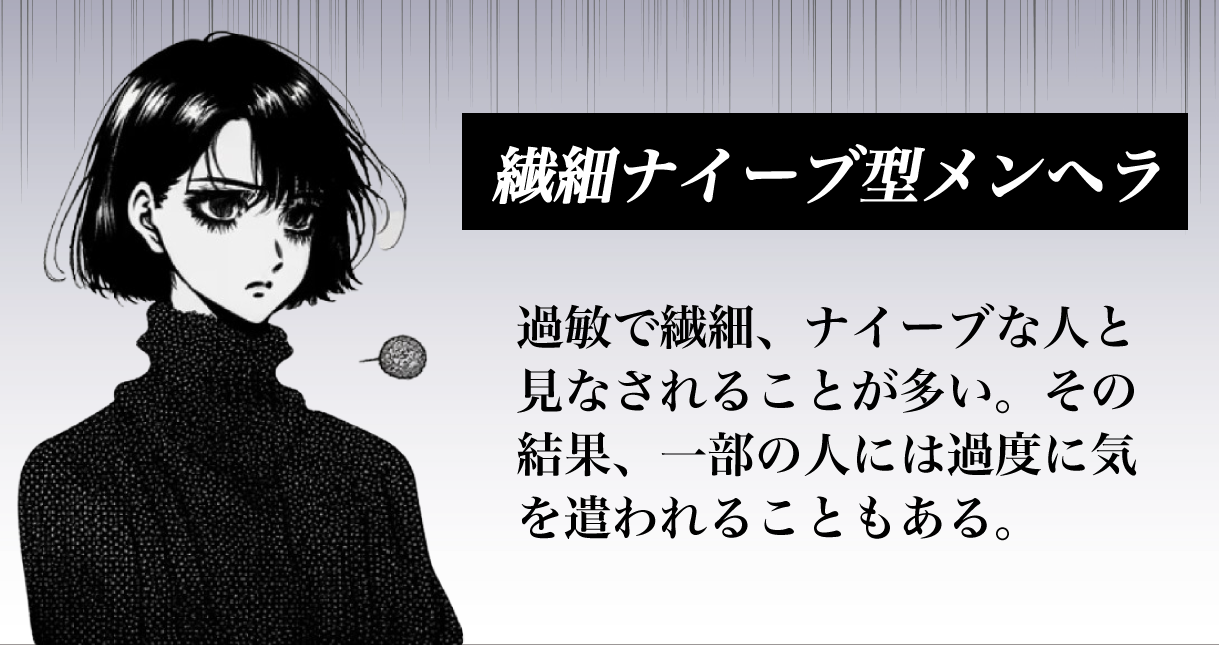 繊細ナイーブ型メンヘラ