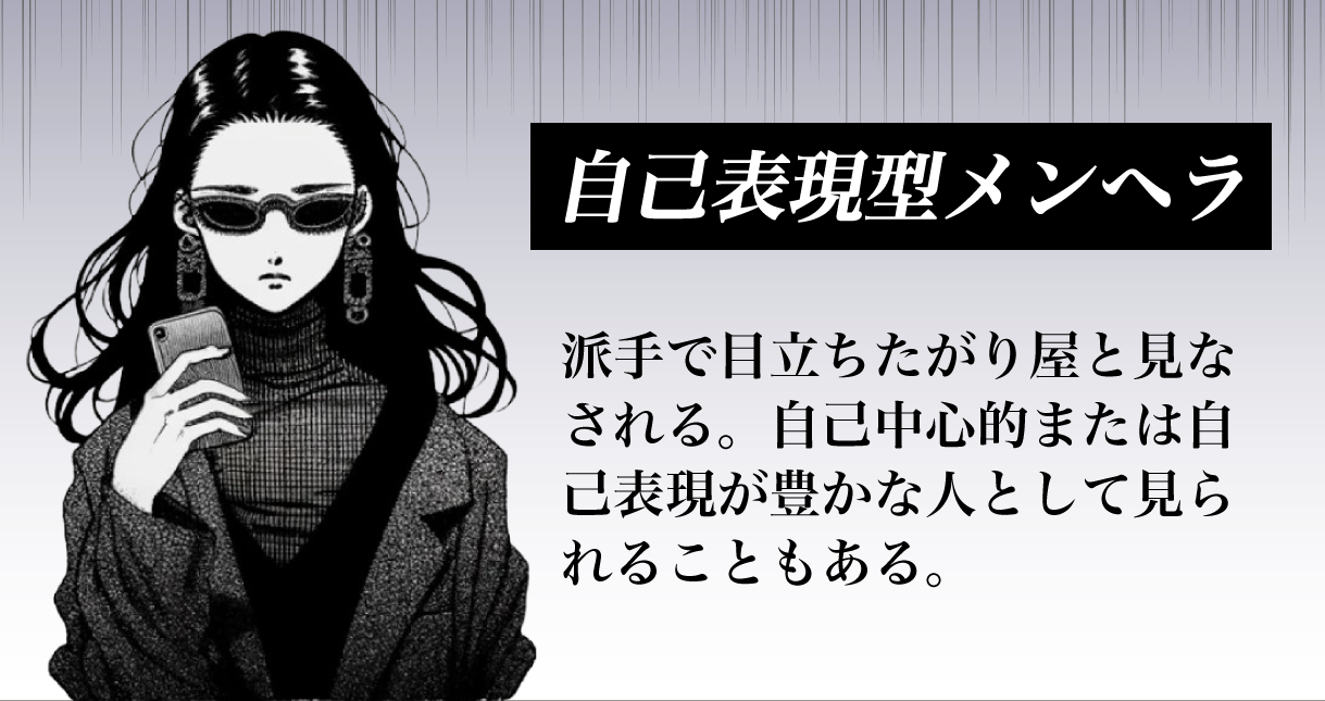 自己表現型メンヘラ