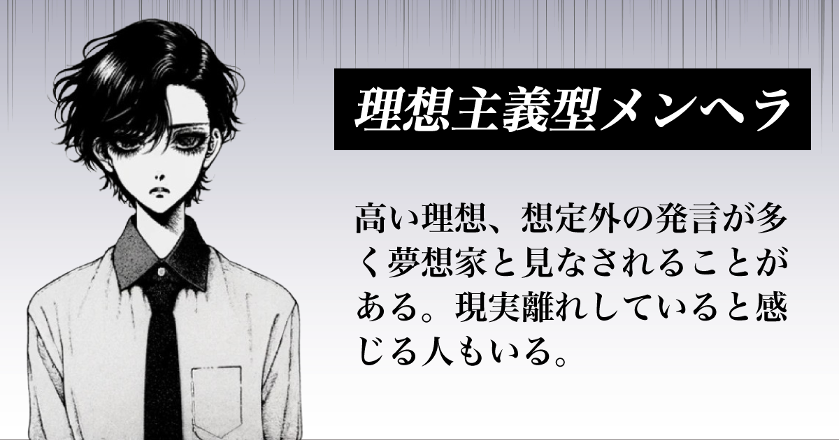 理想主義型メンヘラ