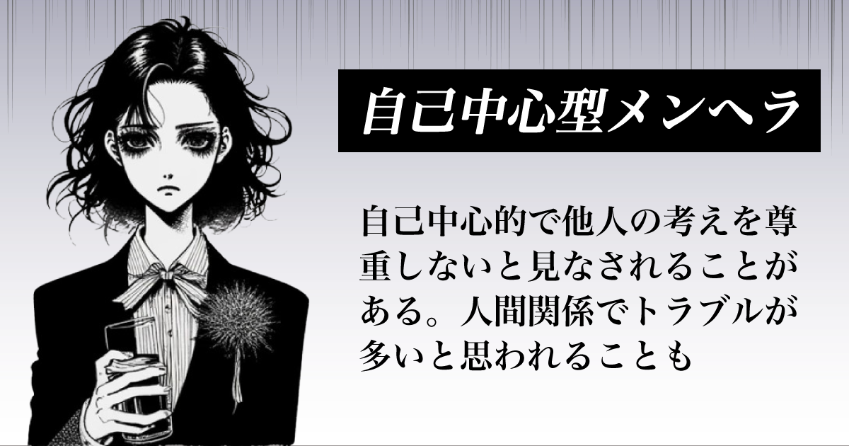 自己中心型メンヘラ