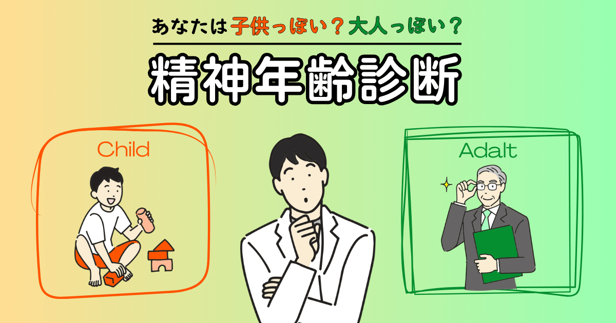 精神年齢診断テスト - あなたは精神年齢が高い人？低い人？