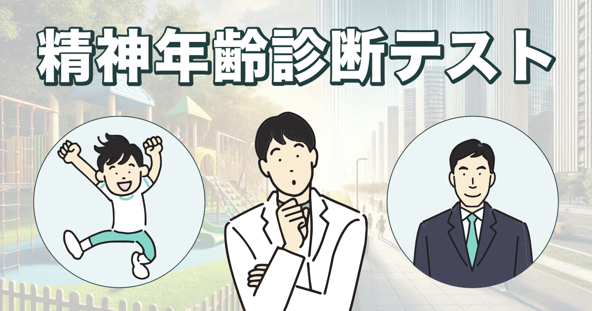 精神年齢診断テスト - あなたは精神年齢が高い人？低い人？